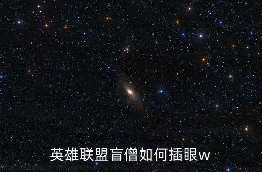 英雄联盟盲僧如何插眼w