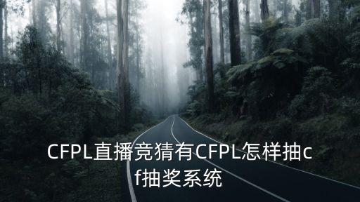 CFPL直播竞猜有CFPL怎样抽cf抽奖系统