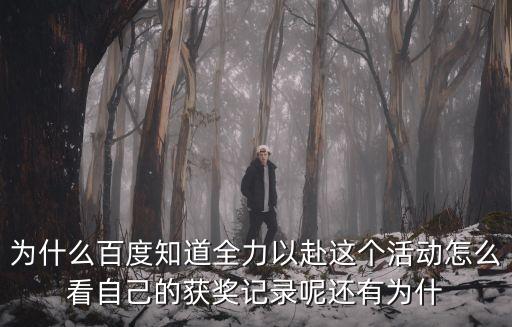 为什么百度知道全力以赴这个活动怎么看自己的获奖记录呢还有为什
