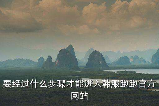 要经过什么步骤才能进入韩服跑跑官方网站