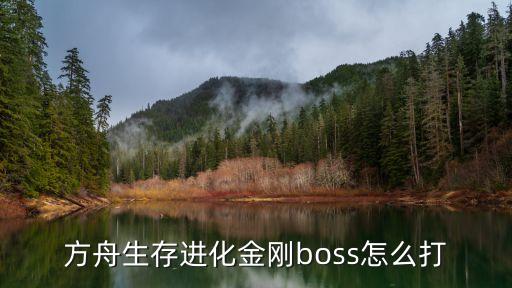 方舟生存进化金刚boss怎么打