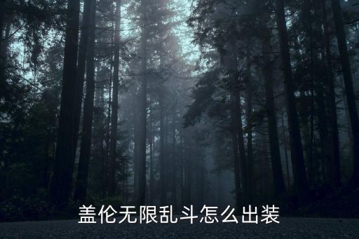 手游赛娜无限乱斗怎么出装，盖伦无限乱斗怎么出装