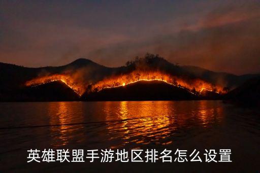英雄联盟手游地区排名怎么设置