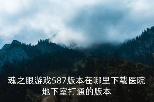 魂之眼手游怎么玩，手机游戏 Light up 怎么玩