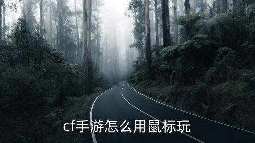 cf手游怎么用鼠标玩