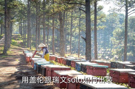 用盖伦跟瑞文solo如何出装