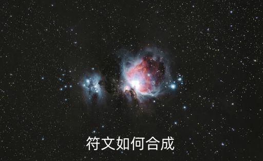 征途手游符文怎么合成，怎么合符文