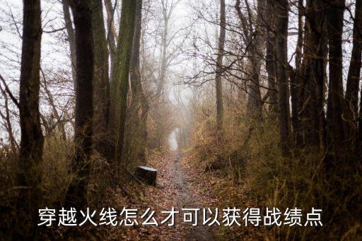 穿越火线怎么才可以获得战绩点
