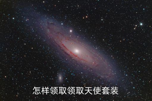 怎样领取领取天使套装