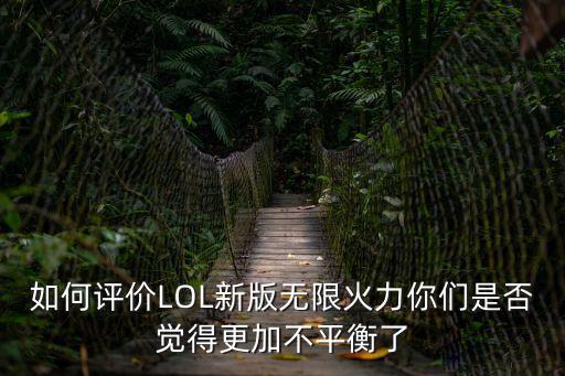 如何评价LOL新版无限火力你们是否觉得更加不平衡了