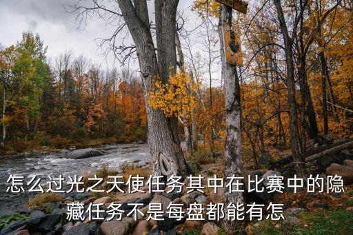 怎么过光之天使任务其中在比赛中的隐藏任务不是每盘都能有怎