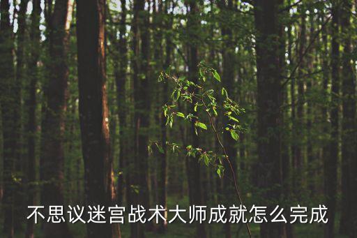 不思议迷宫战术大师成就怎么完成