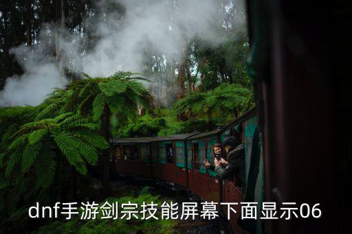 dnf手游剑宗技能屏幕下面显示06