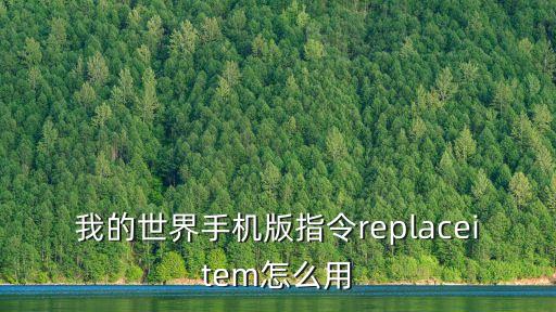 我的世界手机版指令replaceitem怎么用