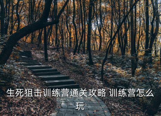 生死狙击训练营通关攻略 训练营怎么玩