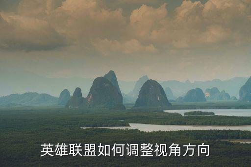 英雄联盟如何调整视角方向