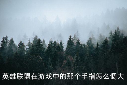 手游lol键怎么调大，lol在游戏里怎么把鼠标箭头调大