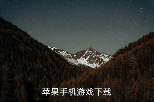 苹果手机游戏下载