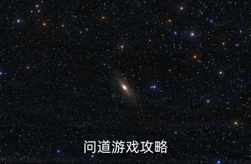 问道游戏攻略