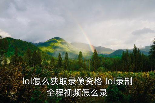 lol怎么获取录像资格 lol录制全程视频怎么录