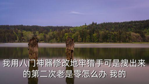 方舟手游改地牢怎么改，方舟生存进化怎么改游戏路径