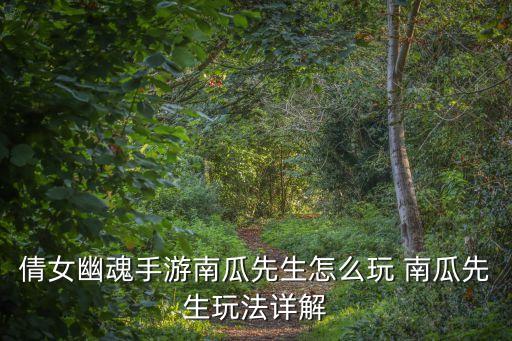 倩女幽魂手游南瓜先生怎么玩 南瓜先生玩法详解