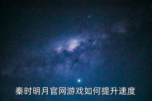 秦时明月手游弟子速度怎么升，秦时明月官网游戏如何提升速度