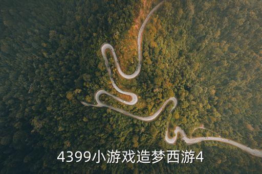 4399小游戏造梦西游4