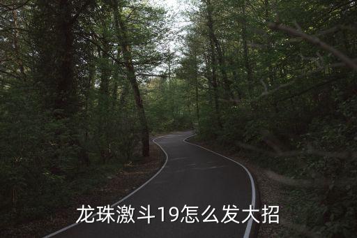 龙珠激斗19怎么发大招