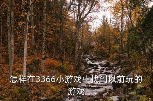 怎样在3366小游戏中找到以前玩的游戏