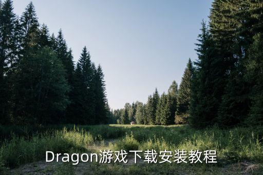 追龙1手游怎么样下载，联想手机游一戏下载