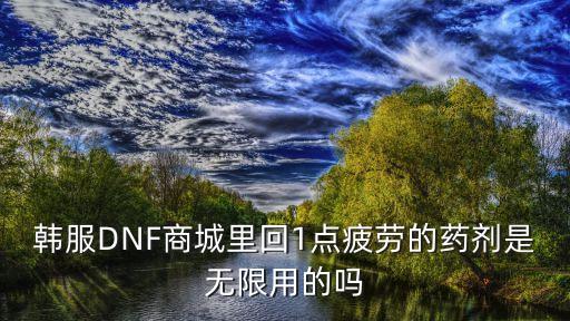 韩服手游疲劳药怎么用，地下城与勇士韩服疲劳药水怎么打字