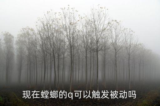 手游螳螂被动怎么触发，现在螳螂的q可以触发被动吗