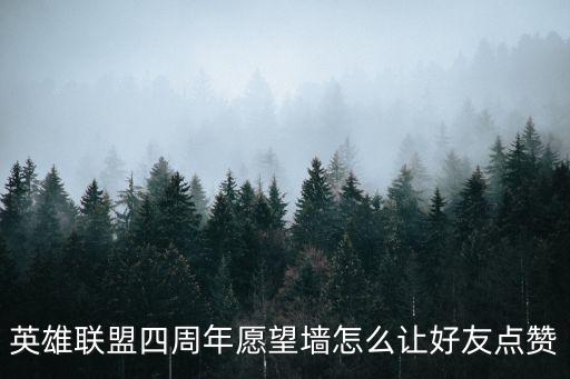 英雄联盟四周年愿望墙怎么让好友点赞