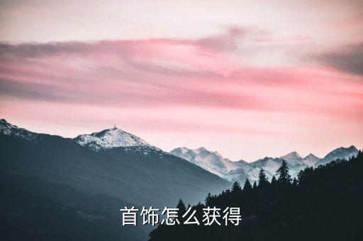 首饰怎么获得