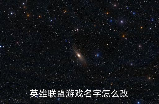 英雄联盟游戏名字怎么改