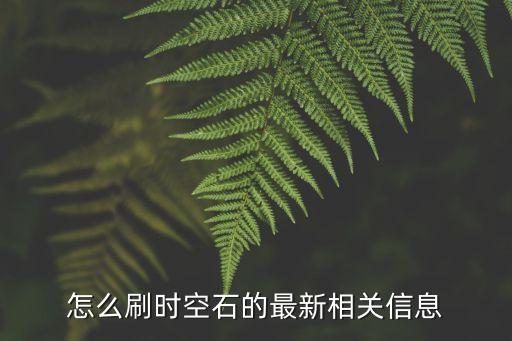 怎么刷时空石的最新相关信息