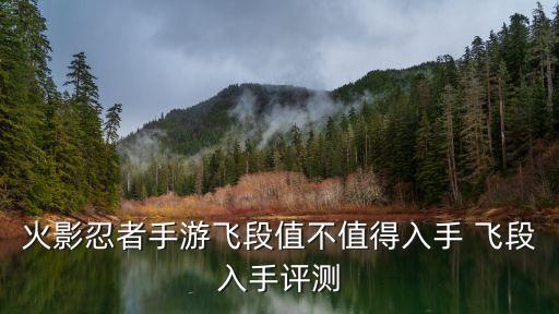 火影忍者手游飞段值不值得入手 飞段入手评测