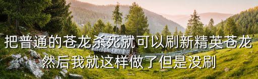 方舟手游怎么百分百刷出苍龙，苍龙的气息为什么刷到45个就刷不到了遗迹和牛都刷了2次还是拿的