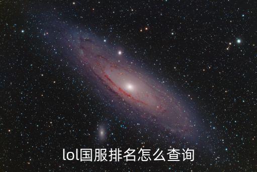 lol国服排名怎么查询