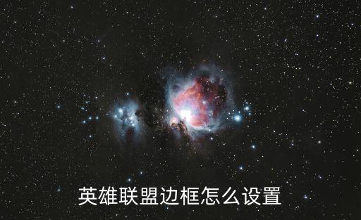 英雄联盟边框怎么设置