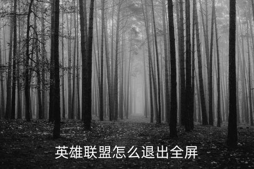 英雄联盟怎么退出全屏
