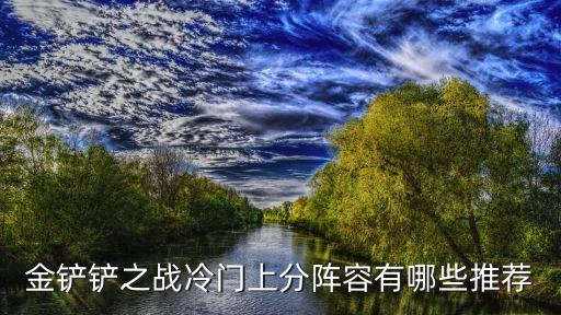 手游版金铲铲之战斗士怎么合，手机手游战神怎么合17级五灵珠