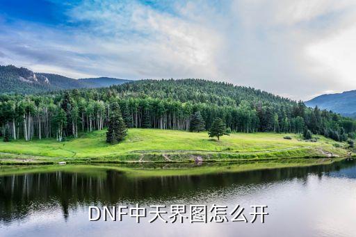 DNF中天界图怎么开