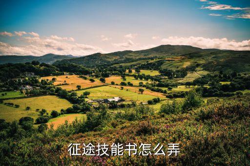 征途手游技能书怎么获得，征途技能书怎么弄