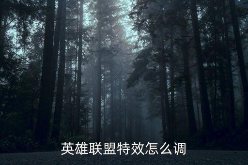 英雄联盟特效怎么调