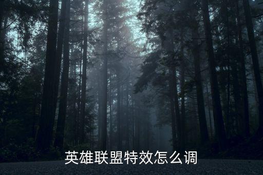 英雄联盟特效怎么调