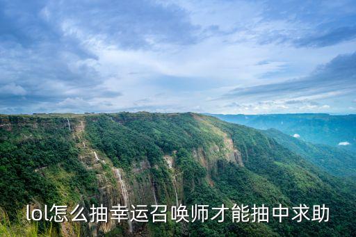 lol怎么抽幸运召唤师才能抽中求助