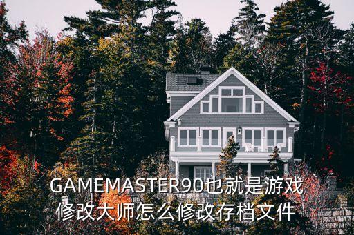 GAMEMASTER90也就是游戏修改大师怎么修改存档文件