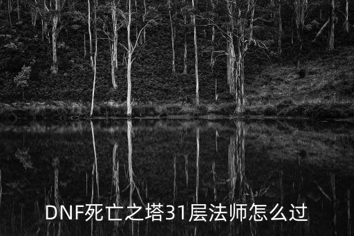 dnf手游31层怎么打，31层的怪物怎么打